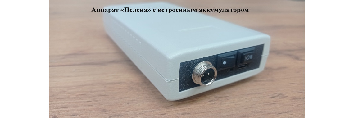 Схема аппарата "Пелена" с встроенным аккумулятором.