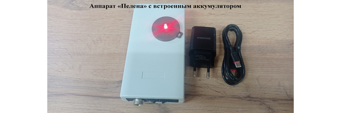 Аппарат "Пелена" (на аккумуляторе), инструкция использования. Аппарат "Пелена" (на аккумуляторе), инструкция использования.