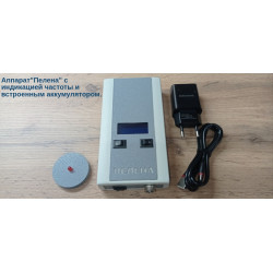 Аппарат "Пелена" с индикацией частоты и встроенным аккумулятором.