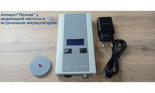 Аппарат "Пелена" с индикацией частоты и встроенным аккумулятором. Аппарат "Пелена" с индикацией частоты и встроенным аккумулятором.