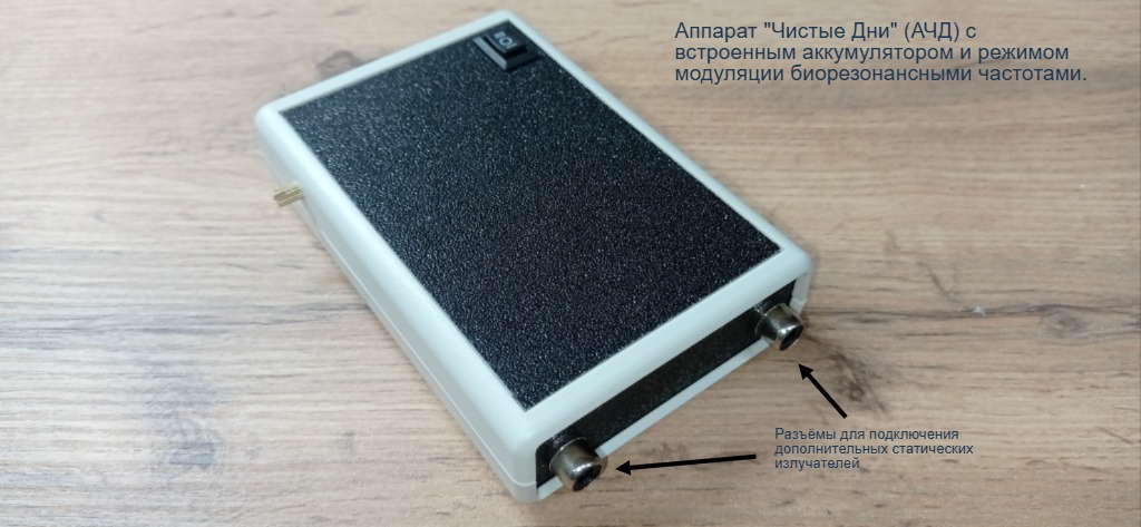 Аппарат Чистые Дни с модуляцией 