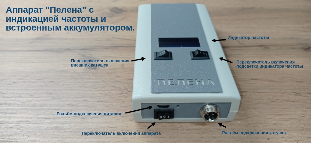 Аппарат "Пелена" 350кГц