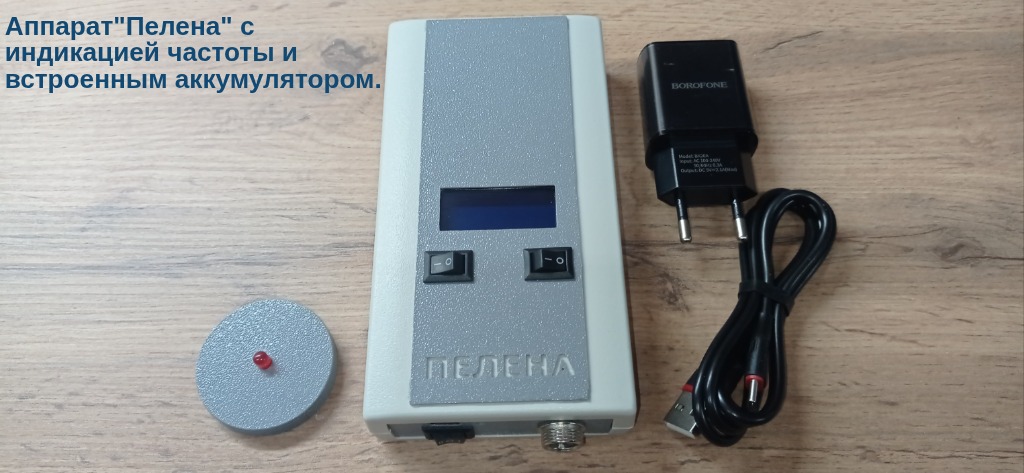 Аппарат "Пелена" 350кГц